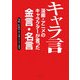 キャラ言―漫画・アニメのキャラクターが言った金言・名言 [単行本]