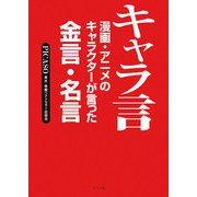 キャラ言―漫画・アニメのキャラクターが言った金言・名言 [単行本]