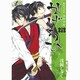 御指名武将真田幸村かげろひ-KAGEROI 6（ガンガンコミックスIXA） [コミック]