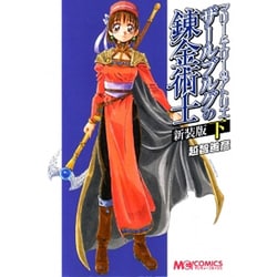 マリーとエリーのアトリエ　ザールブルグの錬金術士　新装版　（下）(MCコミックス) [コミック]
