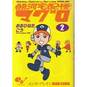 銀河宅配便マグロ 2（BEAM COMIX） [コミック]