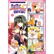 マジキュー４コマ　君が主で執事が俺で（１）(MCコミックス) [コミック]