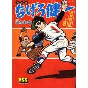 なげろ健一 高校野球編 上巻 完全版（マンガショップシリーズ 229） [コミック]