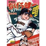 なげろ健一 プロ野球編 中巻（マンガショップシリーズ 232） [コミック]