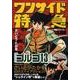 ワンサイド特急～組織スマイル（マンガショップシリーズ 254） [コミック]