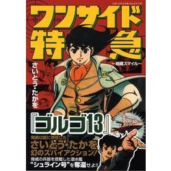 ワンサイド特急～組織スマイル（マンガショップシリーズ 254） [コミック]