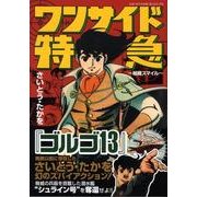 ワンサイド特急～組織スマイル（マンガショップシリーズ 254） [コミック]