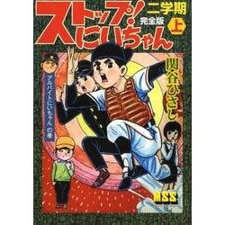 Amazon.co.jp: ストップ！にいちゃん〔完全版〕一学期【上