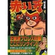赤い牙 完全版（マンガショップシリーズ 276） [コミック]