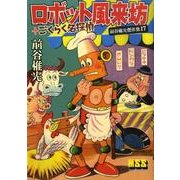 前谷惟光傑作集 17（マンガショップシリーズ 288） [コミック]