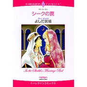 シークの罠（エメラルドコミックス ハーレクインコミックス） [コミック]