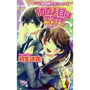 100人目は王子様（NEW CHAPPY COMICS 「100斬りっ!」シリーズ） [コミック]