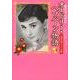 オードリー・ヘプバーン物語 Vol.6－妖精の花詩集 [コミック]