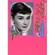 オードリー・ヘプバーン物語 Vol.9－妖精の花詩集 [コミック]