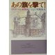あの旗を撃て!―『アニメージュ』血風録 [単行本]