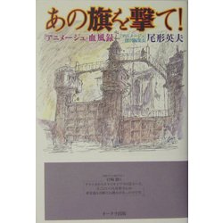 あの旗を撃て!―『アニメージュ』血風録 [単行本]