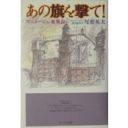 あの旗を撃て!―『アニメージュ』血風録 [単行本]