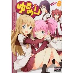 ゆるゆりコミックアンソロジー VOL.8（一迅社） [コミック]