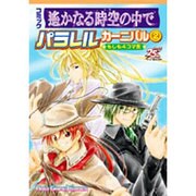コミック遥かなる時空の中でパラレルカーニバル 2－もしも4コマ集（KOEI GAME COMICS） [単行本]