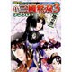 コミック真・三國無双3アンソロジー 地の巻（KOEI GAME COMICS） [単行本]