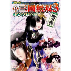 コミック真・三國無双3アンソロジー 地の巻（KOEI GAME COMICS） [単行本]
