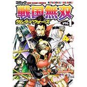 戦国無双サムライウォーズ vol.1－コミック 4コマ集（KOEI GAME COMICS） [単行本]