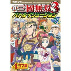 真三國無双3バトルイリュージョン Vol.7－コミック 4コマ集（KOEI GAME COMICS） [単行本]