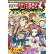 真三國無双3バトルイリュージョン Vol.7－コミック 4コマ集（KOEI GAME COMICS） [単行本]