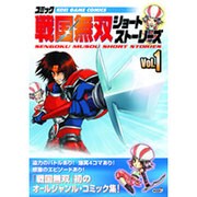 コミック三國無双ショートストーリーズ Vol.1（KOEI GAME COMICS） [単行本]