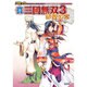 真三國無双3赤壁の章－コミック（KOEI GAME COMICS） [単行本]