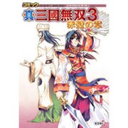 真三國無双3赤壁の章－コミック（KOEI GAME COMICS） [単行本]