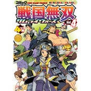 戦国無双サムライウォーズ vol.4－コミック 4コマ集（KOEI GAME COMICS） [単行本]