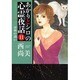 あかりとシロの心霊夜話 11（LGAコミックス） [コミック]