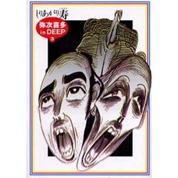 弥次喜多 in DEEP 3（ビ-ムコミックス） [コミック]