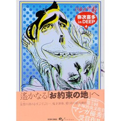 弥次喜多inDEEP 4（BEAM COMIX） [コミック]