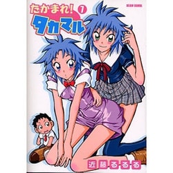たかまれ!タカマル 7（BEAM COMIX） [コミック]