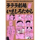 ラララ劇場（BEAM COMIX） [コミック]