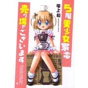 5階美少女家電売り場でございます（マジキューコミックス） [コミック]