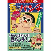 豆パンチ 大きなきぼうの巻（マンガショップシリーズ 314 わちさんぺい傑作集 6） [コミック]