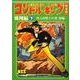 コンドル・キング 飛翔編 下 怪人0博士の巻 後編 完全版（マンガショップシリーズ 335） [コミック]