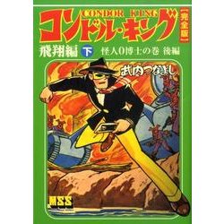 コンドル・キング 飛翔編 下 怪人0博士の巻 後編 完全版（マンガショップシリーズ 335） [コミック]