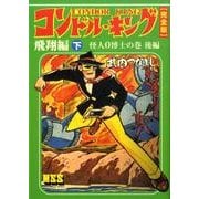 コンドル・キング 飛翔編 下 怪人0博士の巻 後編 完全版（マンガショップシリーズ 335） [コミック]
