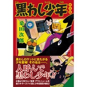黒わし少年 中 完全版（マンガショップシリーズ 361） [コミック]