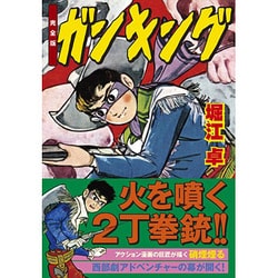 ガンキング 完全版（マンガショップシリーズ 417） [コミック]