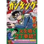 ガンキング 完全版（マンガショップシリーズ 417） [コミック]