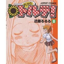 天からトルテ 8（BEAM COMIX） [コミック]