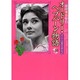 オードリー・ヘプバーン物語 Vol.10－妖精の花詩集 [コミック]