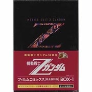 機動戦士Zガンダムフィルムコミックス BOX-1 完全復刻版 [コミック]