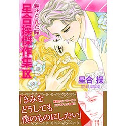 ヨドバシ.com - 星合操傑作集 9（エメラルドコミックス） [コミック ...