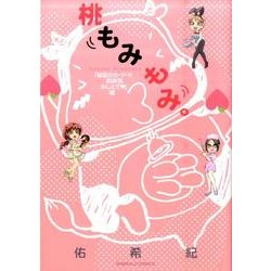 桃もみもみ。 秘密のカ・ゲ・キ初体験おしえて編（エメラルドコミックス） [コミック]